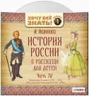 История России в рассказах для детей. Выпуск 4