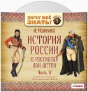 История России в рассказах для детей. Выпуск 5