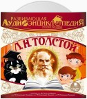 Русские писатели: Л.Н.Толстой