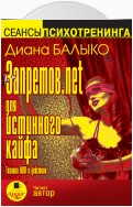 Запретов.net для истинного кайфа. Техники НЛП в действии