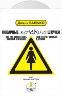 Коварные женские штучки. Всё, что должен знать мужчина о женщине, если не хочет остаться в дураках