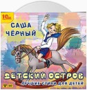 Детский остров. Лучшие стихи