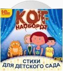 Кот-наоборот. Стихи для детей