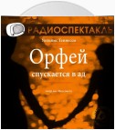 Орфей спускается в ад (спектакль)