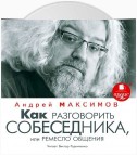 Как разговорить собеседника, или Ремесло общения