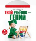 Твой ребенок – гений