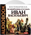 Великий князь и государь Иван Васильевич