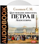 Царствование императора Петра II Алексеевича