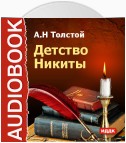 Детство Никиты