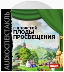 Плоды просвещения (спектакль)