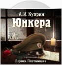 Юнкера (читает Борис Плотников)