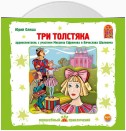 Три толстяка (спектакль)