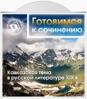 Кавказская тема в русской литературе XIX в.