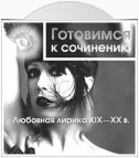 Любовная лирика XIX-XX вв.