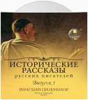 Выпуск 1. Римский прокуратор (сборник)