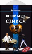 Левый берег Стикса