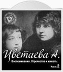 Воспоминания. Часть вторая. Отрочество и юность