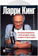 Как разговаривать с кем угодно, когда угодно и где угодно