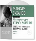 Литература про меня. Максим Суханов