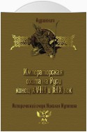 Императорская охота на Руси. Конец XVIII и XIX век