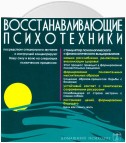 Восстанавливающие психотехники. Диск 3