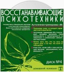 Диск 4. Аутогенная тренировка «Я»