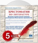 Хрестоматия по Русской литературе 5-й класс. Часть 2-ая