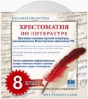 Хрестоматия по Русской литературе 8-й класс