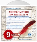 Хрестоматия по Русской литературе 9-й класс. Часть 1-ая