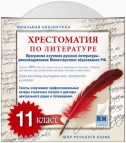 Хрестоматия по Русской литературе 11-й класс