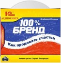 100% бренд. Как продавать счастье