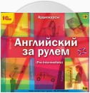 Английский за рулем. Выпуск 3 (Pre-Intermediate)