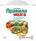 Правила мозга. Что стоит знать о мозге вам и вашим детям