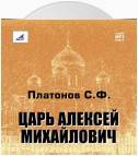 Царь Алексей Михайлович