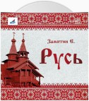 Русь (сборник)