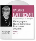 Императрица Цыси. Китайская Екатерина Медичи