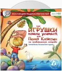 Как игрушки пошли учиться, или Петя Кляксин на необитаемом острове (спектакль)