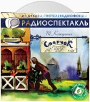 «Сверчок», агентство добрых услуг (спектакль)