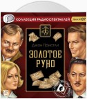 Золотое руно (спектакль)