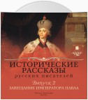 Выпуск 2: Завещание императора Павла (сборник)