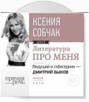 Литература про меня. Ксения Собчак