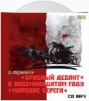 Красный десант. В восемнадцатом году. Морские берега