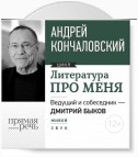 Литература про меня. Андрей Кончаловский