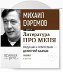 Литература про меня. Михаил Ефремов. Встреча 1-я