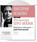 Литература про меня. Виктория Исакова