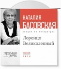 Лекция «Лоренцо Великолепный»