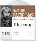 Лекция «Шекспир. Между добром и злом»