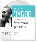 Лекция «Что такое религия»