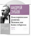 Лекция «Доисторические религии. Человек как homo religiosus»