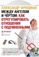 Между ангелом и чертом: как отрегулировать отношения с подчиненными